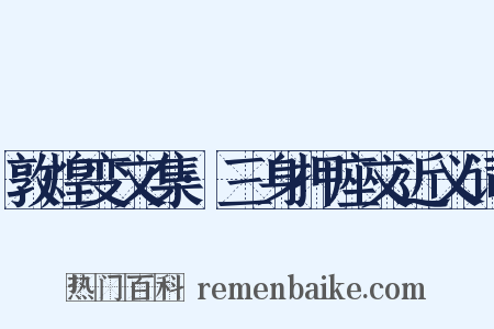 敦煌变文集·三身押座文近义词是什么意思的图片